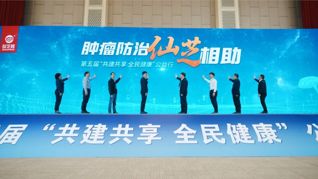 第五届“共建共享 全民健康”公益行正式启动！